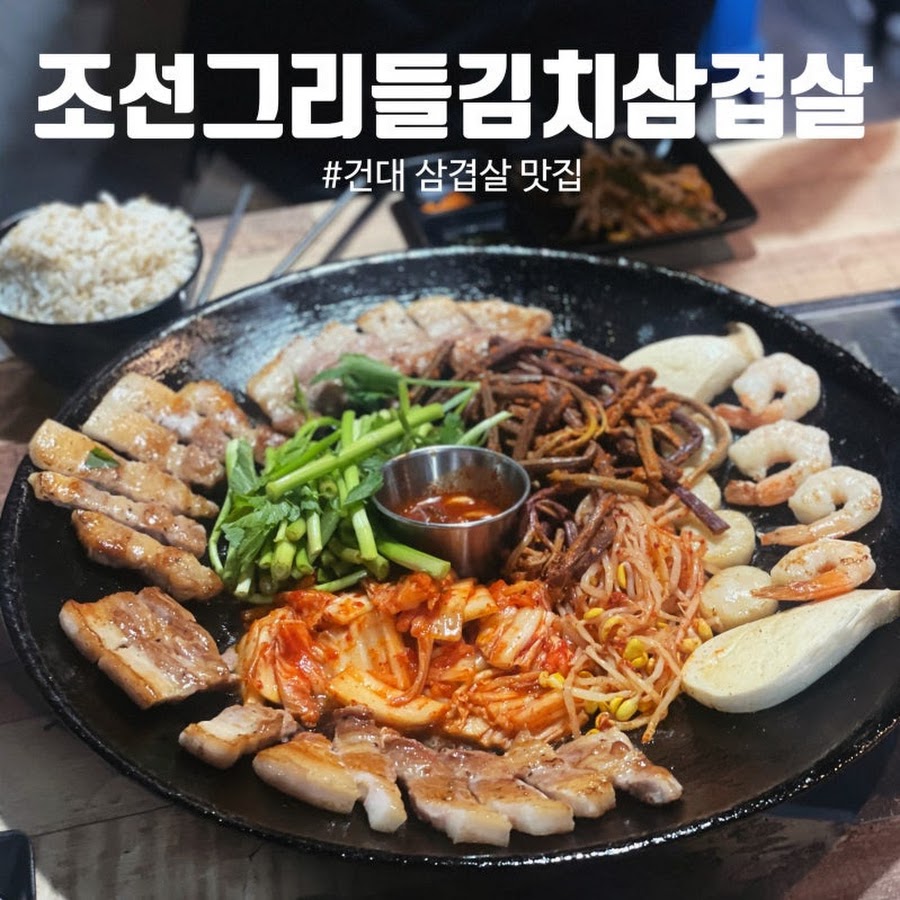 조그삼(조선그리들김치삼겹살) 공식 - YouTube 조그삼(조선그리들김치삼겹살) 공식