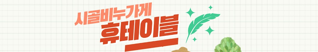  시골 공방