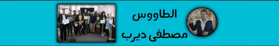 الطاووس مصطفي ديرب - علم الفراسة