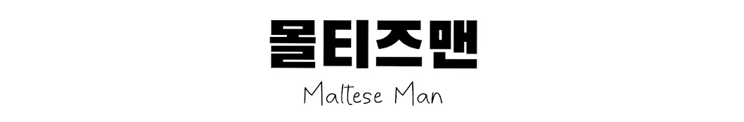 몰티즈맨 Maltese Man