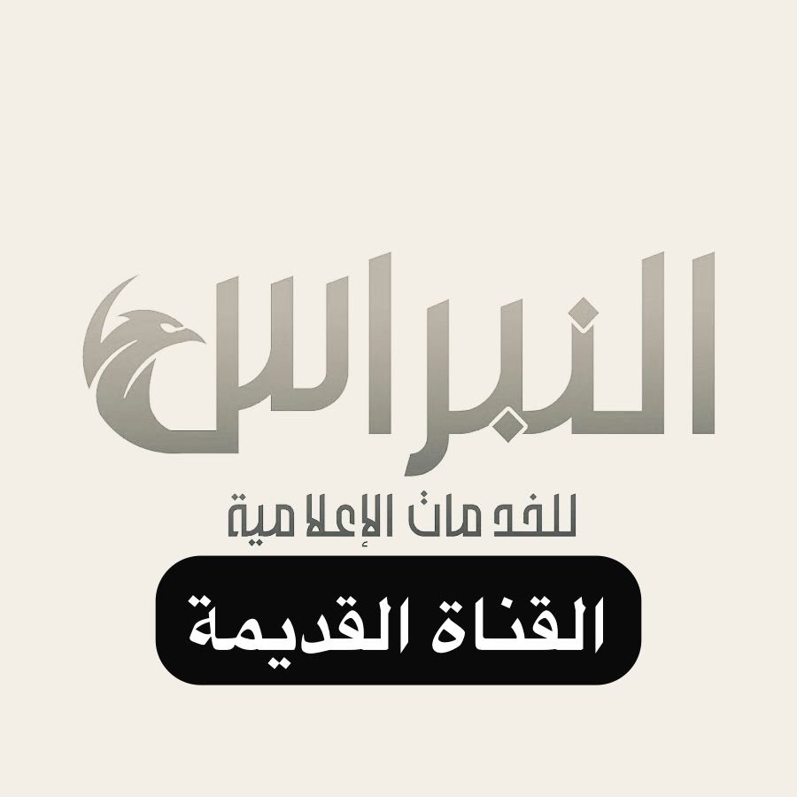 النبراس- القناة القديمة @alnibras_media