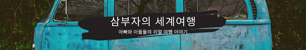 삼부자의 세계여행 SAMBUJA