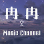 冉冉 Music Channel