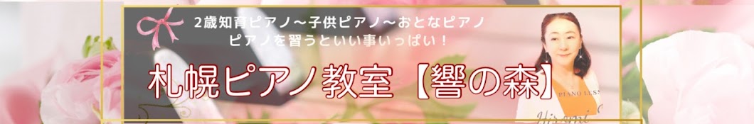 札幌中央区・西区ピアノ教室響の森音楽教室