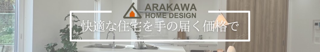 アラカワホームデザイン【新築一戸建て 大阪 関西の注文住宅・堺市工務店】