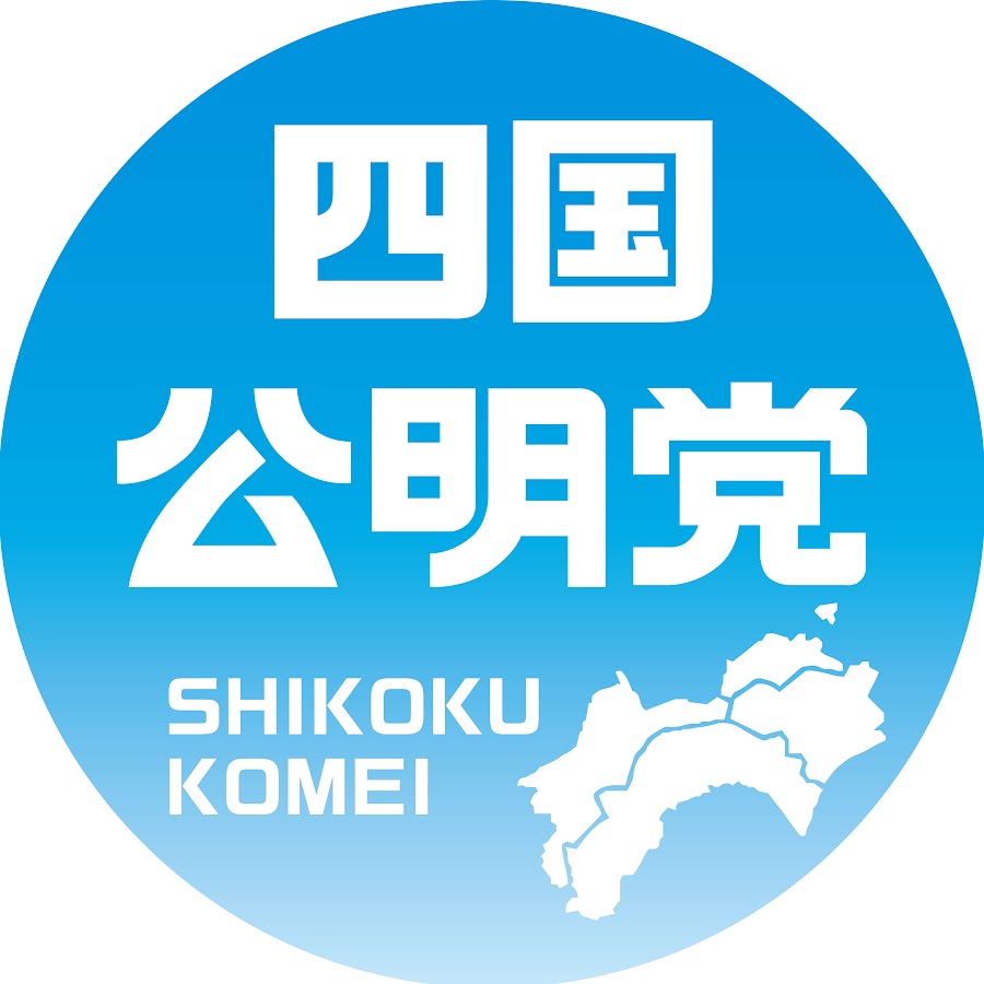 四国公明党チャンネル
