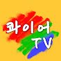 콰이어 TV