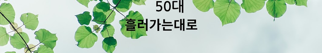 50대 흘러가는대로