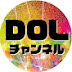 DOLチャンネル