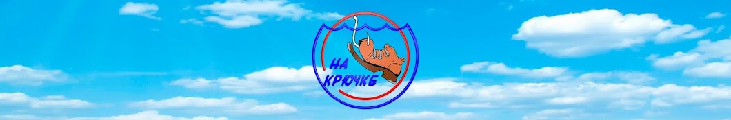 На Крючке