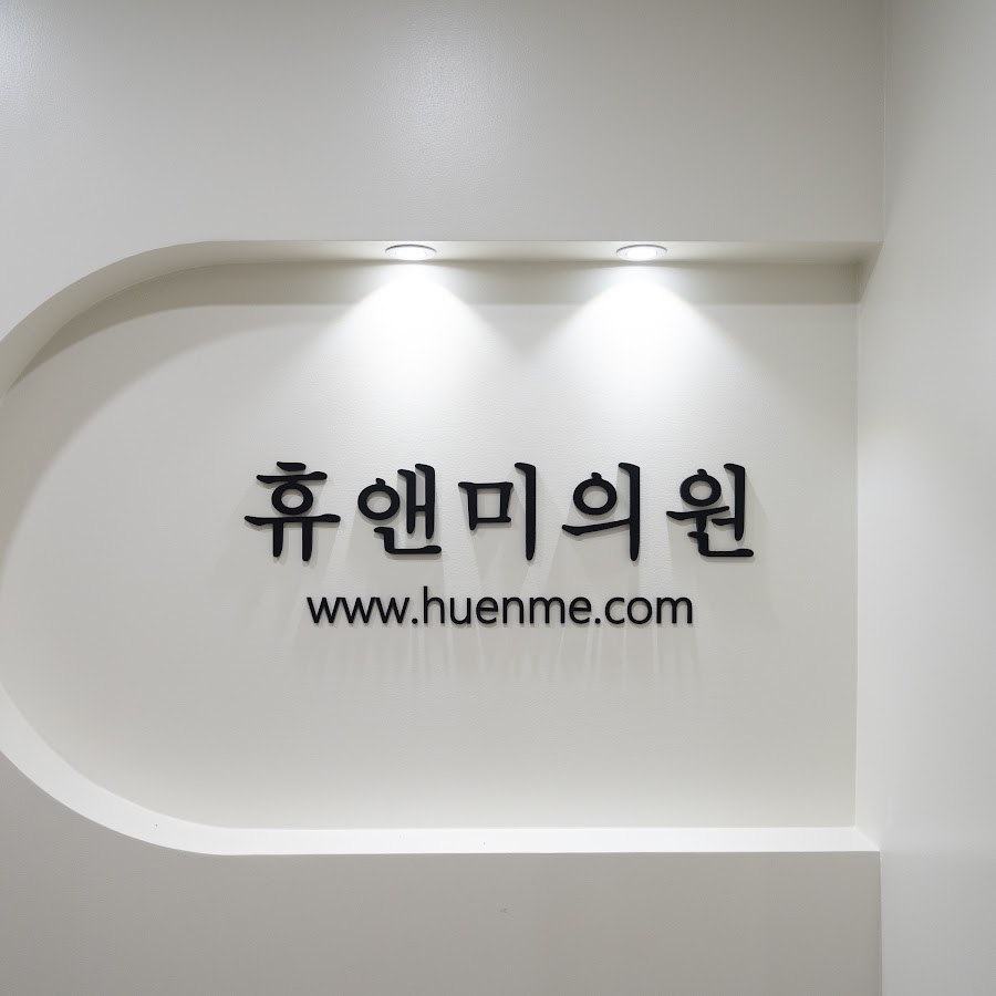 휴앤미의원 - YouTube 휴앤미의원