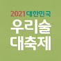 2021우리술대축제