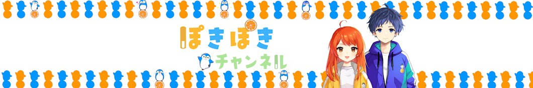 ぽきぽきチャンネル【ぽぽ🍊とキキ🐧】