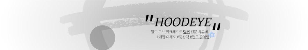 후드아이 HOODEYE