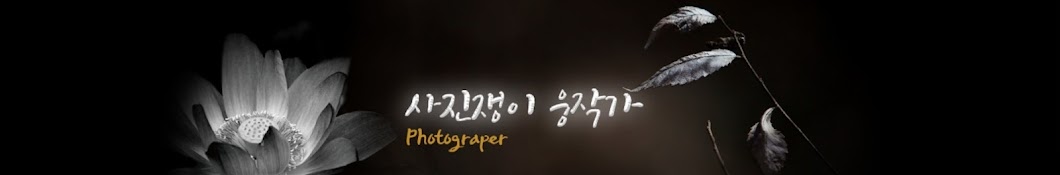 웅작가photographer