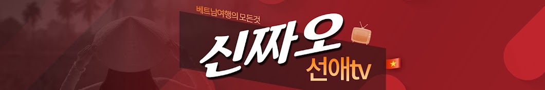 신짜오 선애TV