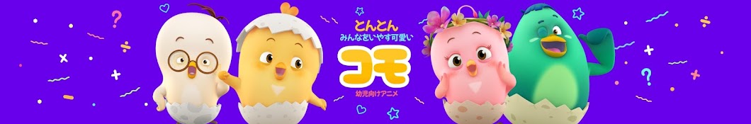 とんとん、みんなをいやす可愛いコモ - 幼児向けアニメ