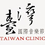 臺灣國際管樂藝術節Taiwan Band Clinic