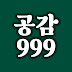 공감999