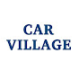 Кар Вилладж (Car Village) 