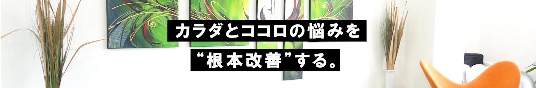 伊藤出のゆるゆるチャンネル | カラダとココロの悩みを“根本改善”する。