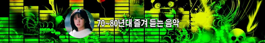 70~80년대 즐겨 듣는 음악