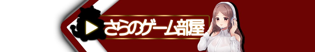 さらのゲーム部屋