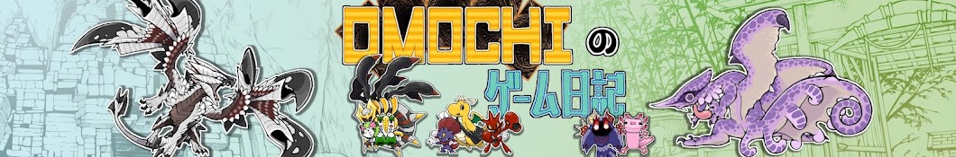 OMOCHIのゲーム日記