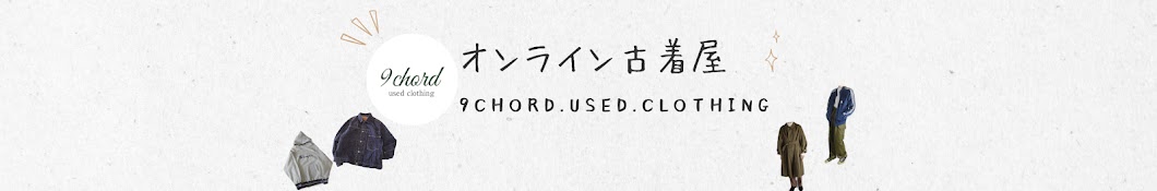 オンライン古着屋9chord