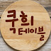 쿡희테이블 Cookhee table