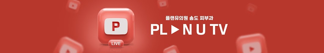 플랜유의원