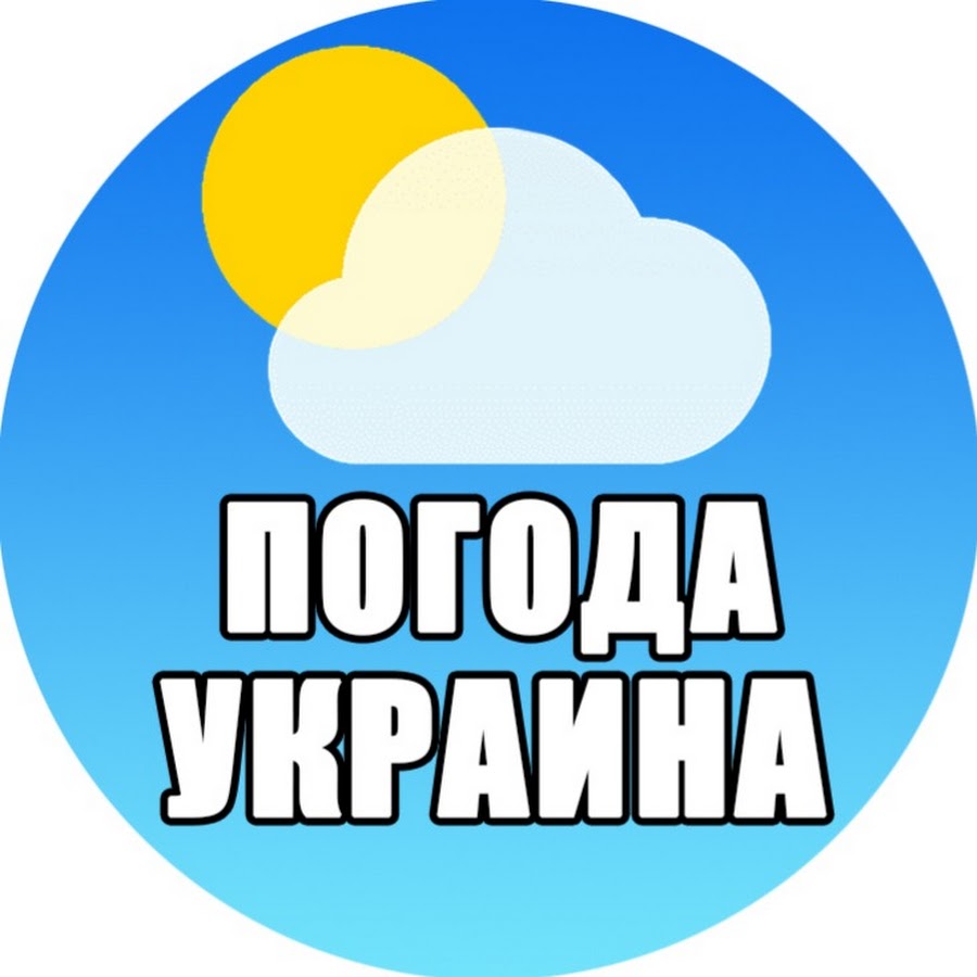 ПОГОДА УКРАИНА @pogodaukraina