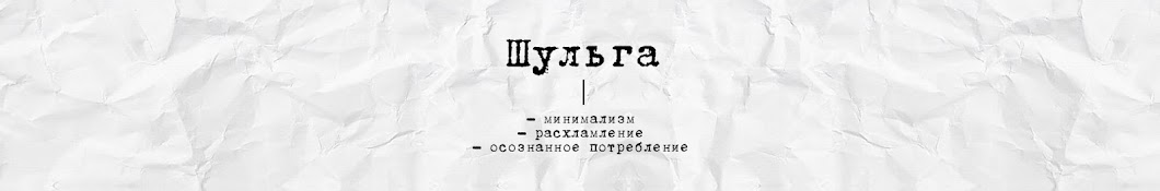 Шульга