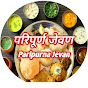 परिपूर्ण जेवण Paripurna Jevan