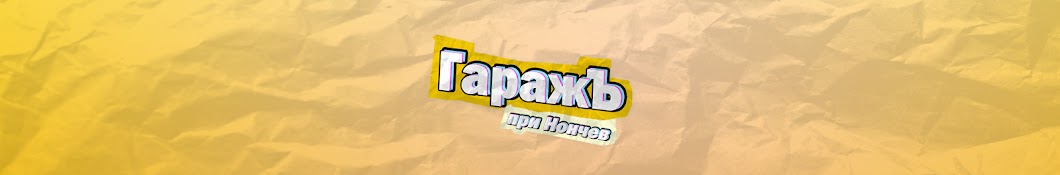 ГаражЪ Banner