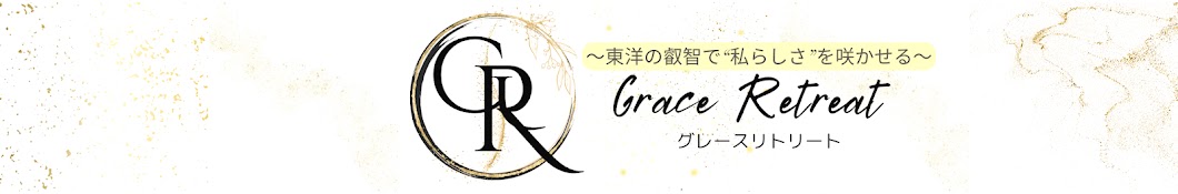 Grace Retreat | 東洋の叡智で“私らしさ”を咲かせる