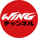WINGチャンネル