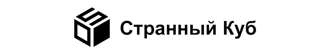 Странный Куб