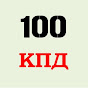 100КПД