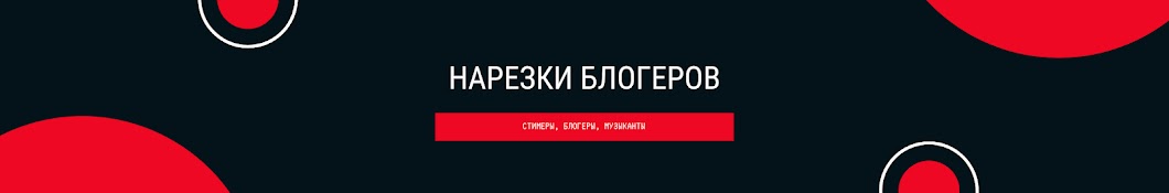 НБ - НАРЕЗКИ БЛОГЕРОВ
