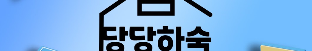 당당하숙