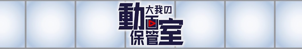 大我の動画保管室