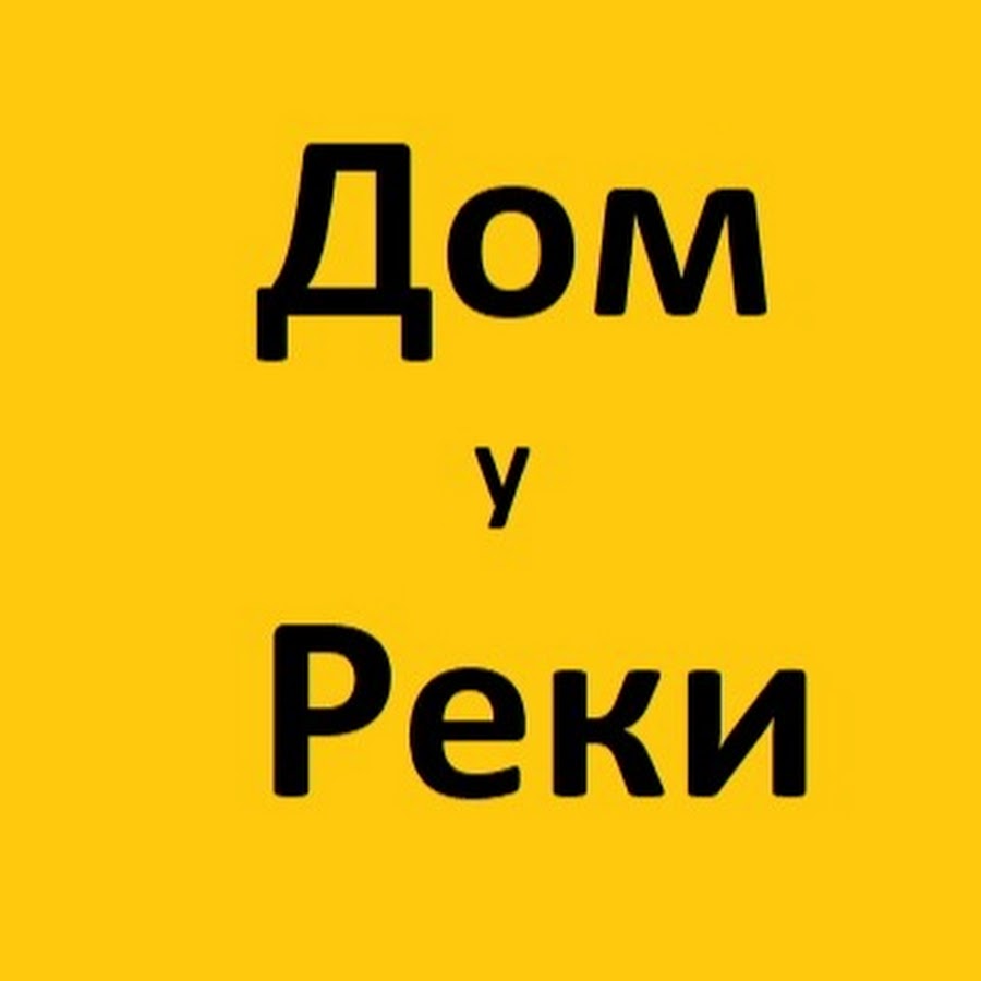 Дом у Реки - YouTube