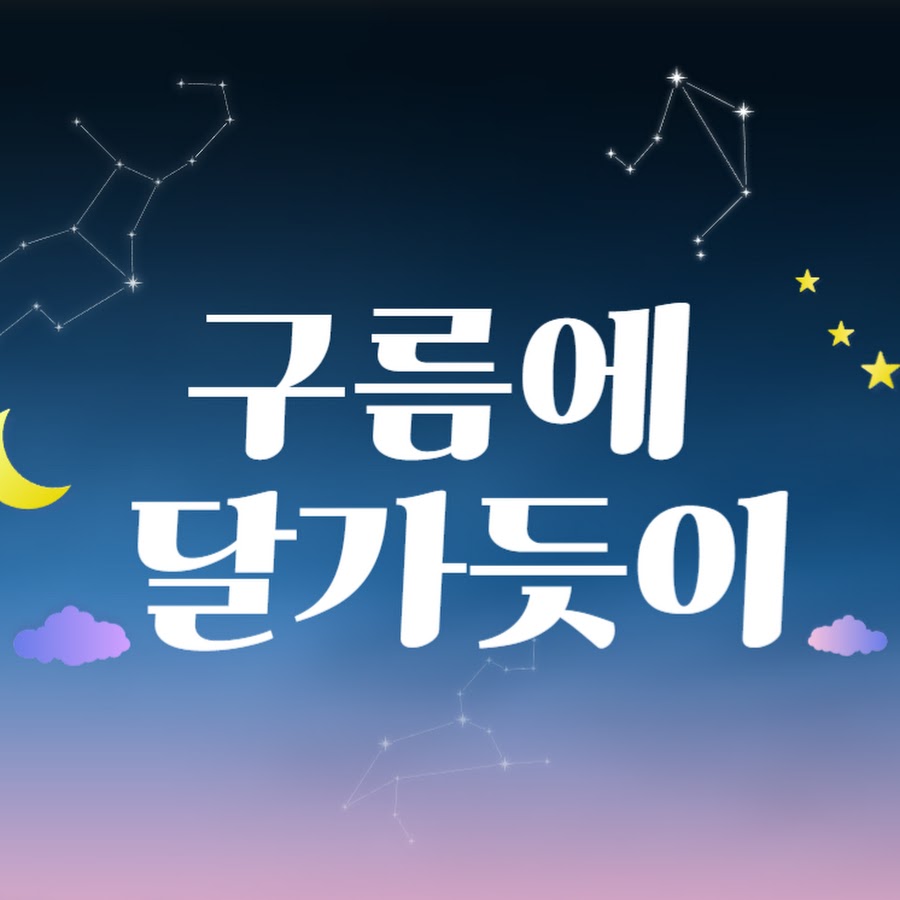 구름에달가듯이 - YouTube 구름에달가듯이