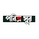 POBITRO SUR পবিত্র সুর