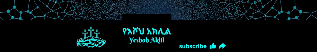  የእሾህ አክሊል   Yeshoh Aklil