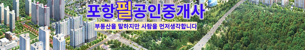 포항필부동산