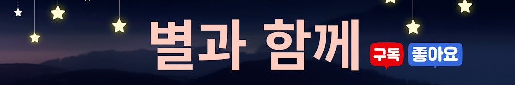 별과 함께