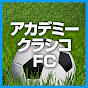 アカデミークラシコFC チャンネル