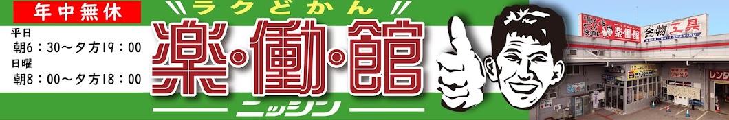 ⚒金物工具のニッシン楽働館